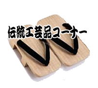 伝統工芸品コーナー 見出し