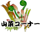 山菜コーナー見出し